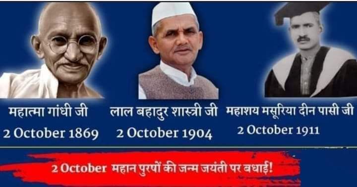 pkrt91's tweet photo. भारत की तीन महान विभूतियों राष्ट्रपिता महात्मा गांधी जी, लाल बहादुर शास्त्री जी, महाशय मसूरियादीन पासी के जयंती पर कोटिशः नमन🙏🏼🌹
@RahulGandhi 
@priyankagandhi https://t.co/9C8hBdCvE8