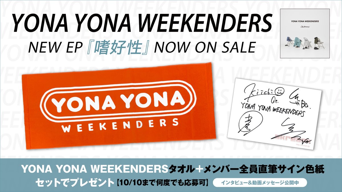 skream_japan's tweet photo. 【フォロー＆RTで応募】
YONA YONA WEEKENDERSタオル＋メンバー全員直筆サイン色紙プレゼント。
バンドの"嗜好"を存分に詰め込んだ4th EP『嗜好性』に迫るインタビュー＆動画メッセージ公開中
【10/10まで何度でも応募可】
#YONAYONAWEEKENDERS #嗜好性 https://t.co/k496l33l2J https://t.co/0GA9K6Pqcy
