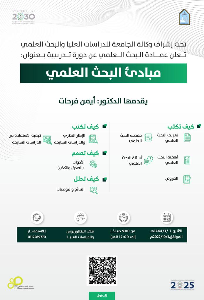ImamuDSR's tweet photo. تعلن عمادة البحث العلمي بـ #جامعة_الإمام عن إقامة دورة تدريبية بعنوان: (مبادئ البحث العلمي) يقدمها الدكتور أيمن فرحات، وذلك يوم الاثنين، الموافق 7 /3/ 1444هـ، رابط المحاضرة:
https://t.co/xHWC3tR2PW https://t.co/xEdBBnL47u