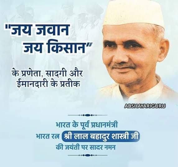 भारत वर्ष के पूर्व प्रधानमंत्री स्व० लालबहादुर शास्त्री जी के जयंती दिवस पर उन्हें कोटि-कोटि नमन.