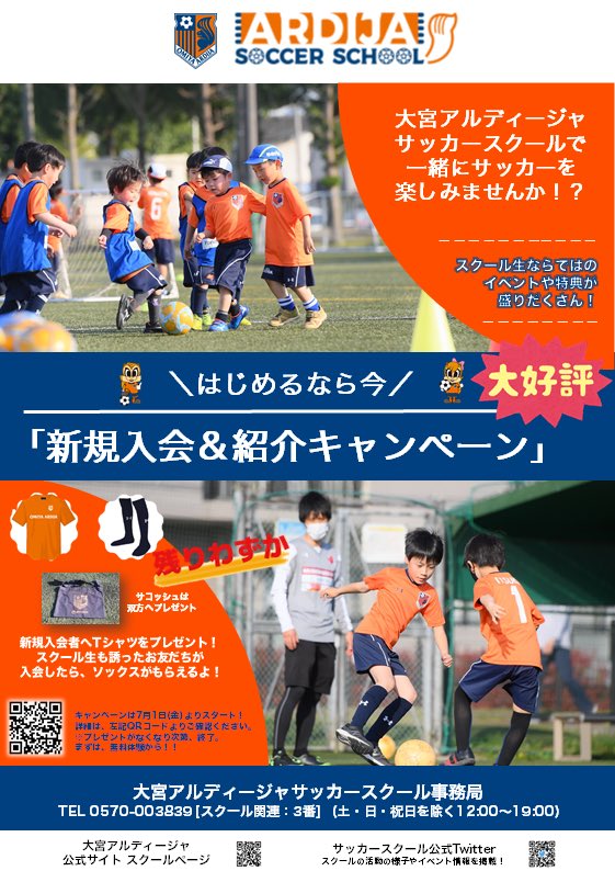 大宮アルディージャサッカースクール公式 Ardija School Twitter