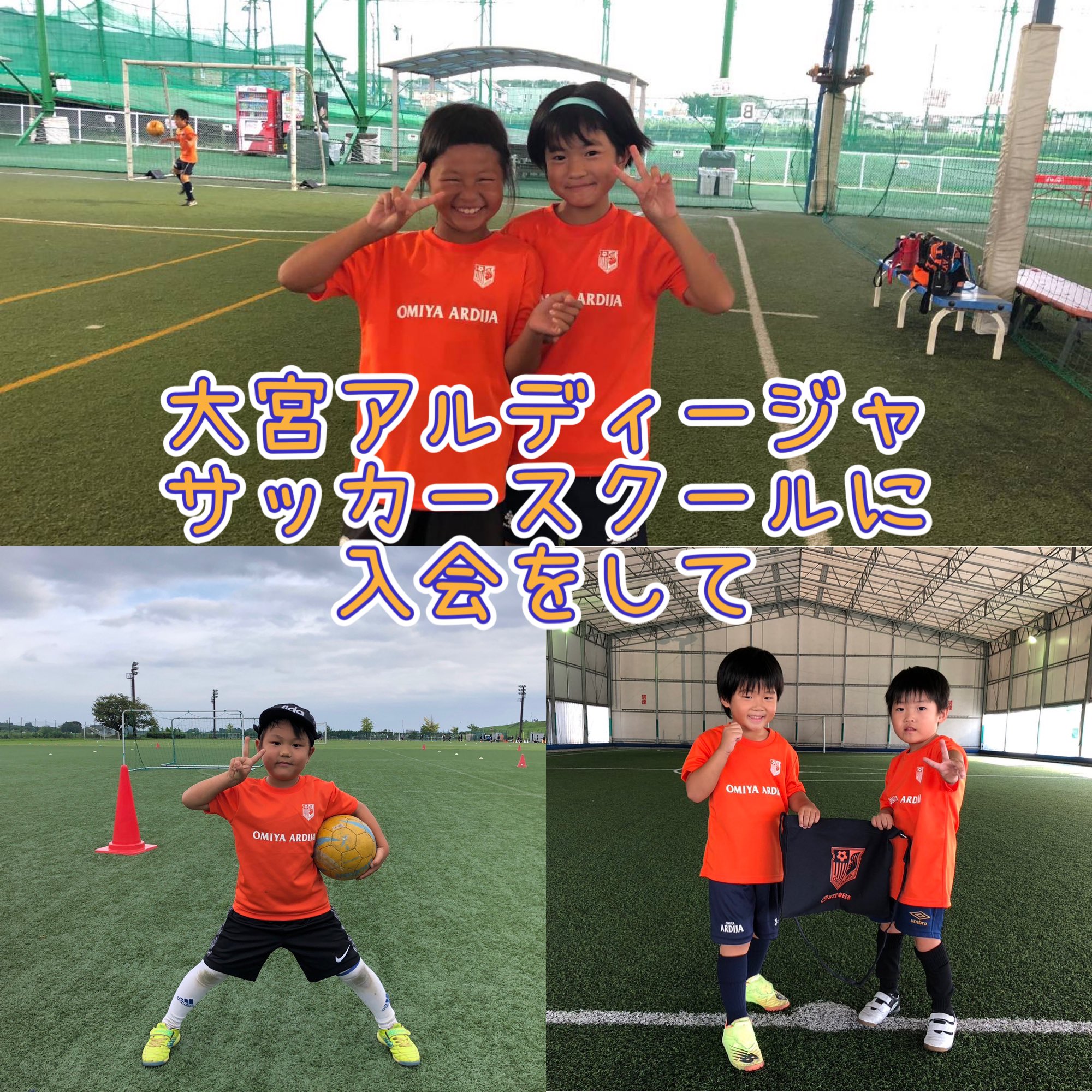 大宮アルディージャサッカースクール公式 Ardija School Twitter