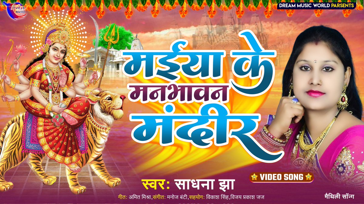 A Very Beautiful Devi Geet Song ⬇️
Click👉 youtu.be/E9h5P-svjHE
#AJMusic #MaiyaKeManBhavanMandir #Bhojpuri