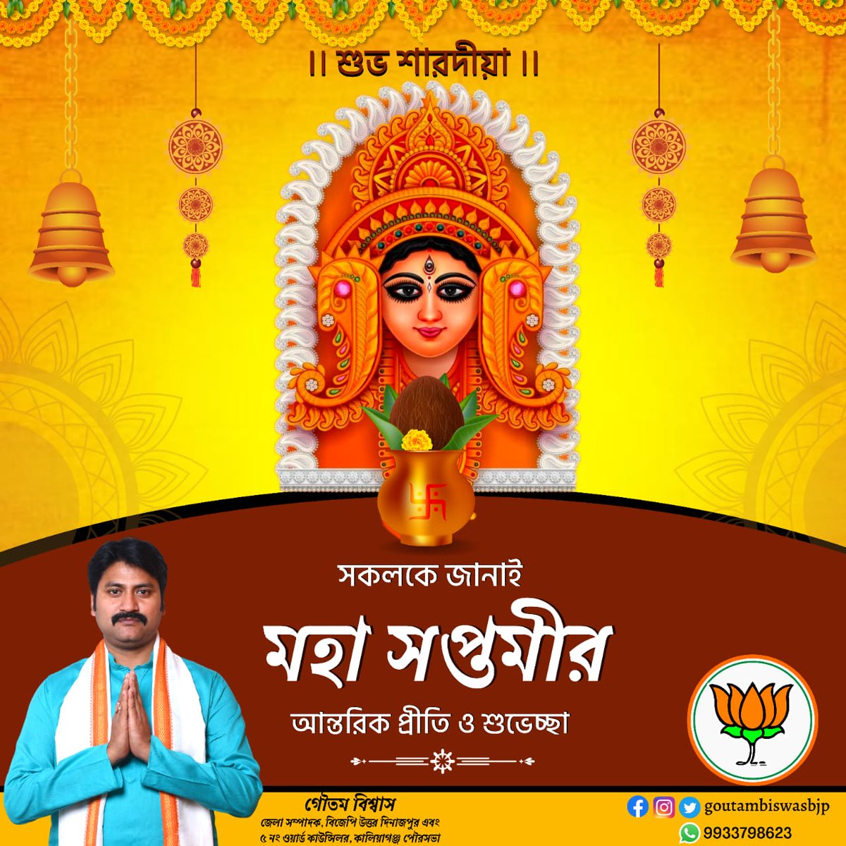 GoutamBiswasBJP's tweet photo. সকলকে জানাই মহা সপ্তমীর আন্তরিক প্রীতি ও শুভেচ্ছা...
#subhasarodia
#SubhaSaptami https://t.co/bVQ9Nf78h6