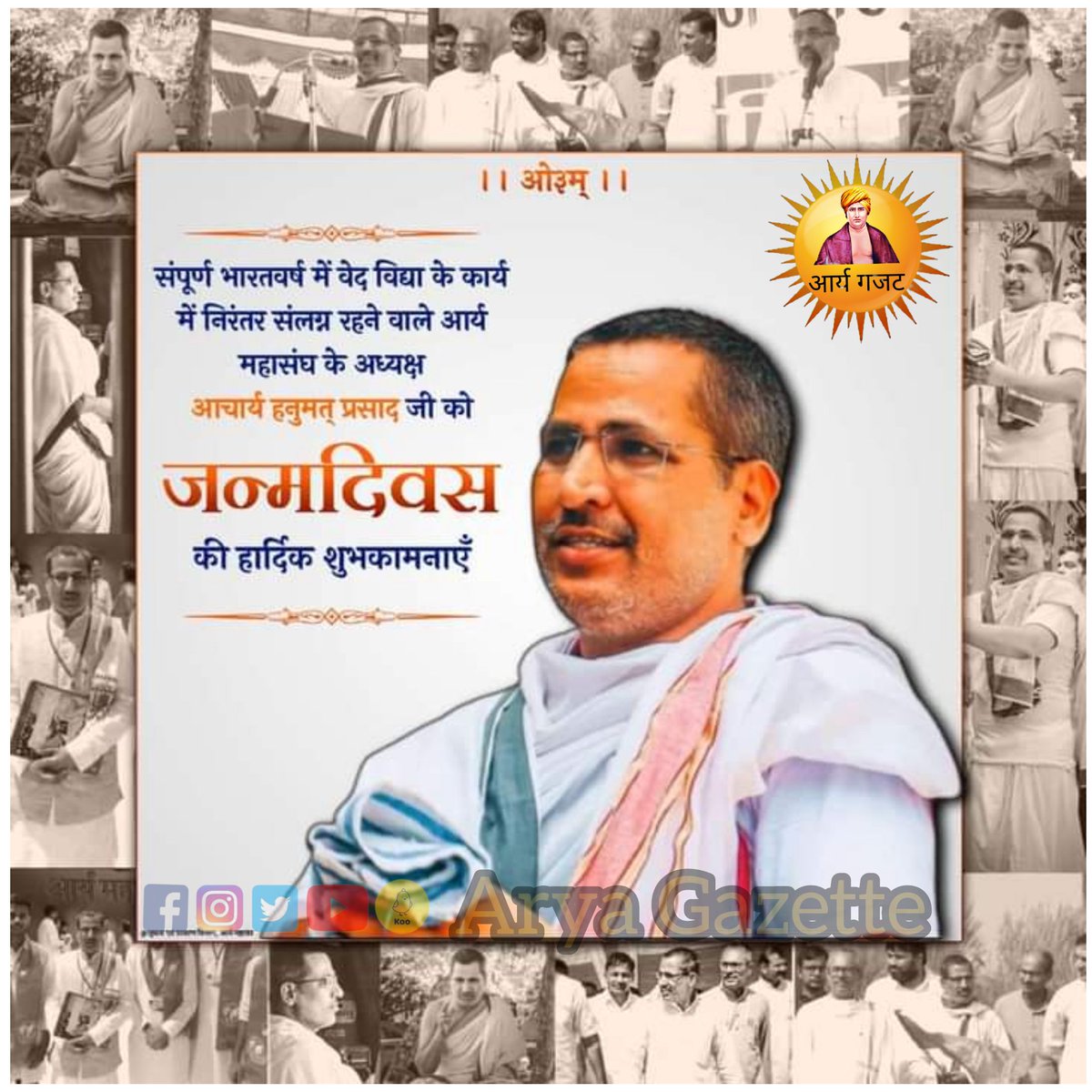 आर्य महासंघ के राष्ट्रीय अध्यक्ष आदरणीय आचार्य हनुमत् प्रसाद जी को जन्मदिवस की हार्दिक शुभकामनाएं।