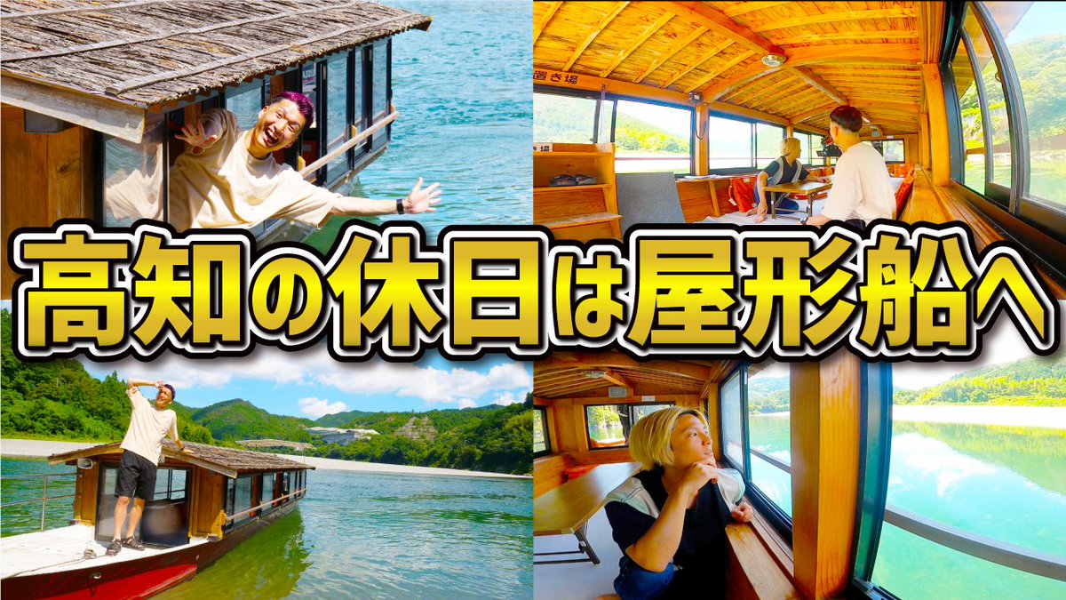 chun_CHAGA's tweet photo. 本日こうちとりっぷで動画あがりますゥ！
見応えある動画になってますし、ある意味こうちとりっぷの顔になるんじゃないかなってくらい良い動画になりましたァ！
ちゃがまらんが手掛ける「超高知」チャンネルもよろしくお願いしますゥ！ https://t.co/Zrqp7dCEh8