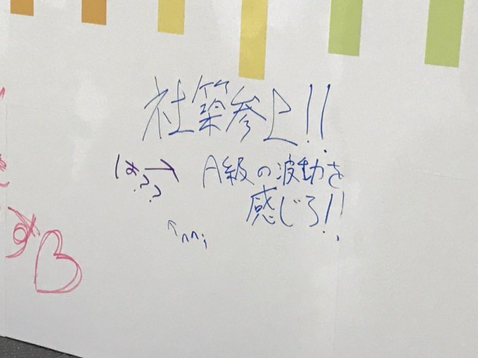 妹から送られてきたにじフェス会場内サイン/落書きの写真で涙する夜の10:54 