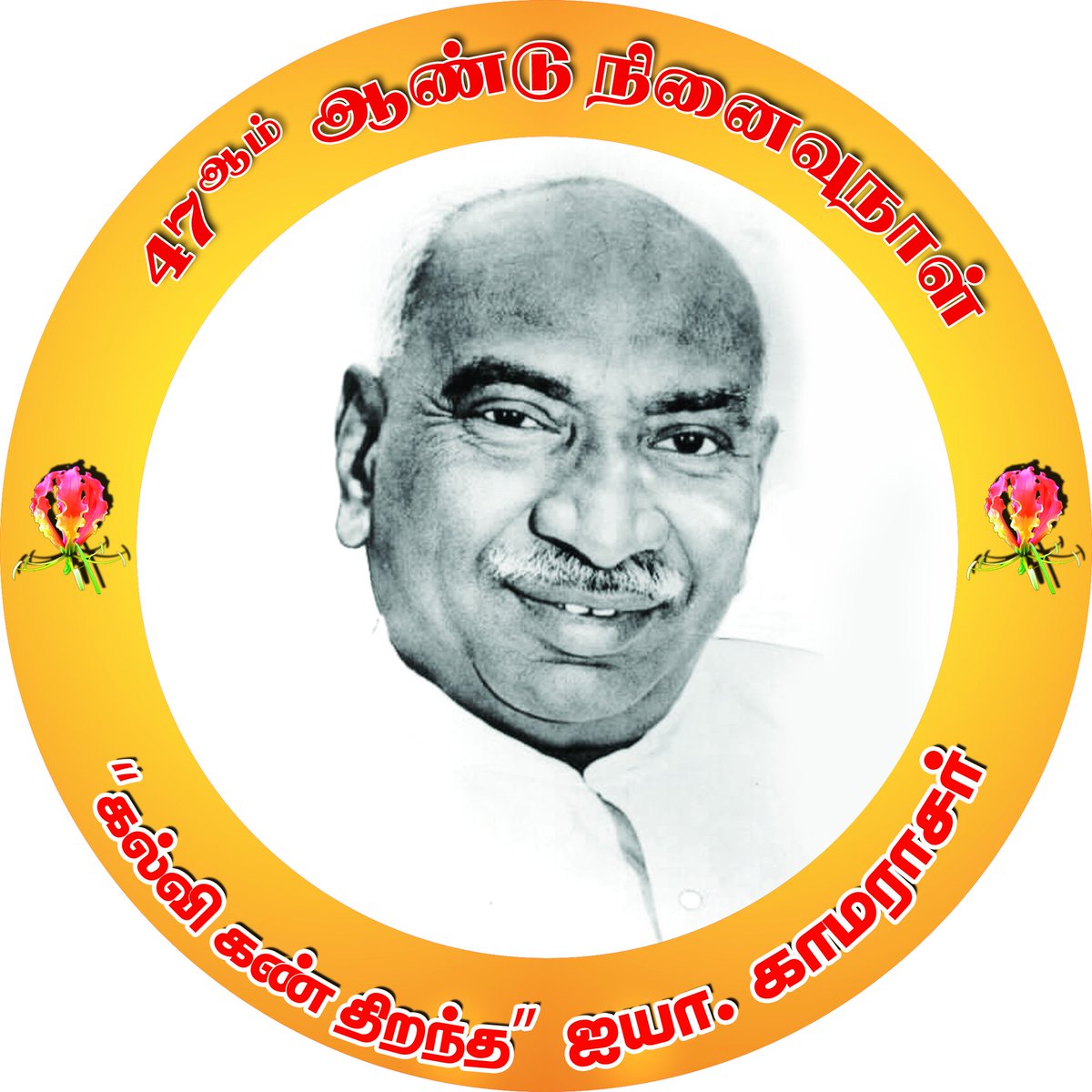 iwill_return's tweet image. #காமராசர் #காமராஜர்