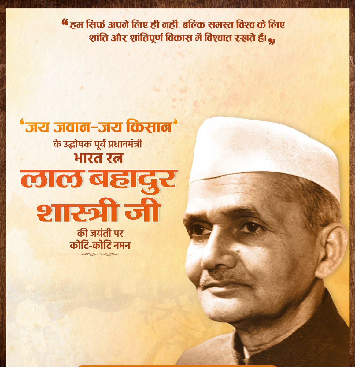 ‘जय जवान-जय किसान’ के उद्घोषक एवं हरित व श्वेत क्रांति के शिल्पकार पूर्व प्रधानमंत्री भारत रत्न श्री लाल बहादुर शास्त्री जी की जयंती पर उन्हें कोटि कोटि नमन।

सादगी, शुचिता एवं त्याग से परिपूर्ण आपका जीवन हमारे लिए पथ प्रदर्शक है।