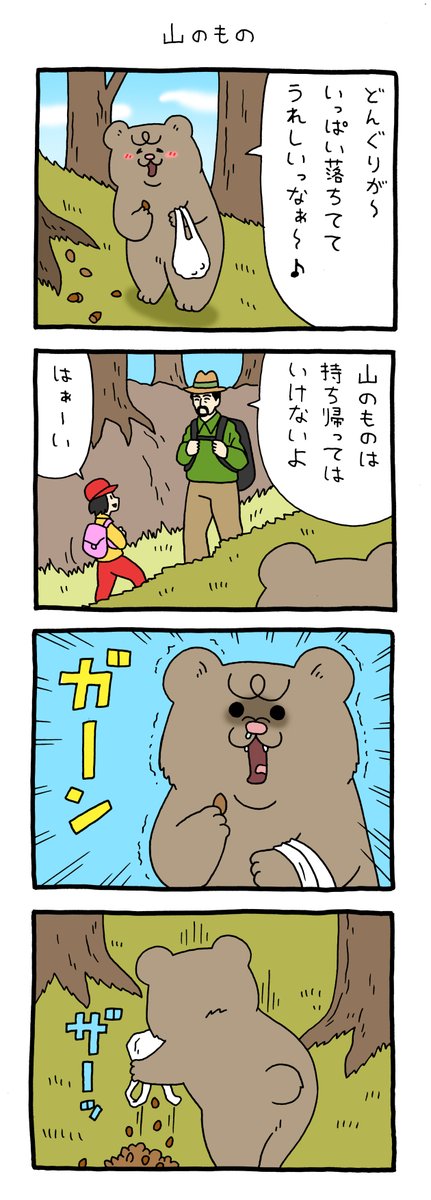 4コマ漫画 悲熊「山のもの」https://t.co/nHaFpWi5Ob

#悲熊 #キューライス 