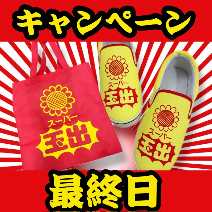 ⚠️⚠️⚠️本日23時59分まで⚠️⚠️⚠️

①@sp_tamade と @hOpQTKSkHnbQILM をフォロー
②下記引用元ツイートをリツイート

・玉出さんエコバッグ+スニーカーを1名様
・玉出さんエコバッグを3名様

フォローし忘れはございませんか?
本日最終日ですよー! https://t.co/gUsKpvei7G 