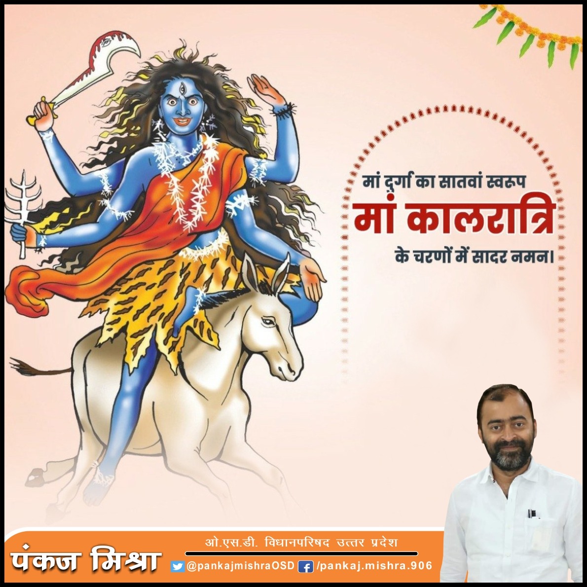 pankajmishraO's tweet photo. शारदीय नवरात्र के सातवें दिन आदिशक्ति देवी दुर्गा के सप्तम स्वरूप माँ कालरात्रि की उपासना की जाती है। विद्युत की तरह चमकने वाली चमकीले आभूषण पहनें माँ कालरात्रि दुष्टों का विनाश करने वाली हैं।

भय एवं दुःख हरने वाली माँ कालरात्रि की कृपादृष्टि हम सभी पर बनी रहे।

जय माँ कालरात्रि https://t.co/kQdmqm4QX6