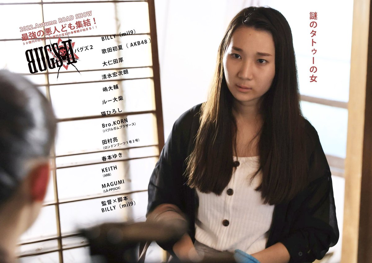 murakami_actor's tweet photo. 🌸お知らせ🌸
映画『#BUGSII』本日より上映開始‼️
#村上比菜…#謎のタトゥーの女 として出演✨️
★10/2(日)渋谷ユーロライブ
開場18:00/開演18:30
★10/8(土)~10(祝月) 徳島脇町オデオン座
★10/16(日)イオンシネマワンダー名古屋
★10/23(日)埼玉イオンシネマ大井
#映画BUGSⅡ
#BILLY監督 https://t.co/Lx2GHxArcL