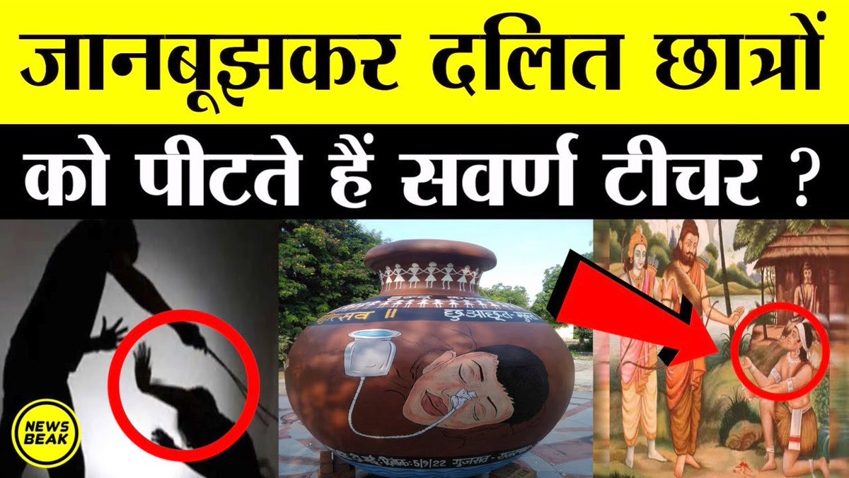 TheShudra's tweet photo. बच्चों को बचाओ : क्या स्कूलों में जान बूझकर बहुजन बच्चों को पीटते हैं सवर्ण टीचर ? @Sumitchauhaan के साथ।

वीडियो देखें - https://t.co/ikJ7sSDRUG

Follow @TheShudra &amp; @TheNewsBeak https://t.co/vdnLviQ5e9