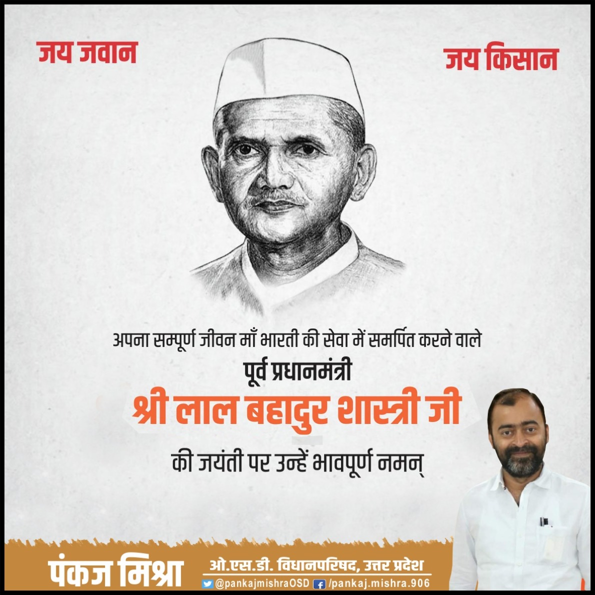 pankajmishraO's tweet photo. महान स्वतंत्रता सेनानी व देश के द्वितीय प्रधानमंत्री 'भारत रत्न' लाल बहादुर शास्त्री की जयंती पर शत्-शत् नमन। https://t.co/aWEZoMKPFD