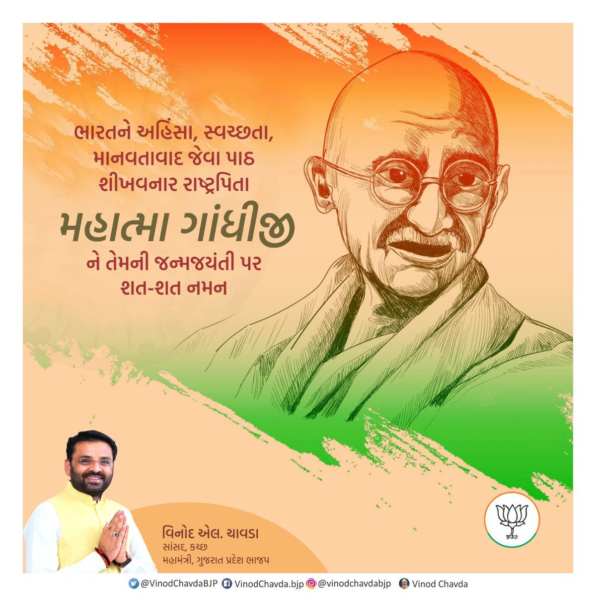 ભારત ને અહિંસા, સ્વચ્છતા, માનવતાવાદ જેવા પાઠ શીખવનાર રાષ્ટ્રપિતા મહાત્મા ગાંધીજી ને તેમની જન્મજયંતી પર શત-શત નમન.