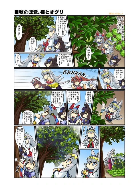 秋の味覚、柿とオグリ #漫画 #ウマ娘 #ウマ娘プリティーダービー #ライスシャワー(ウマ娘) #幸せライス https://t.co/UHe1ECwsnC 