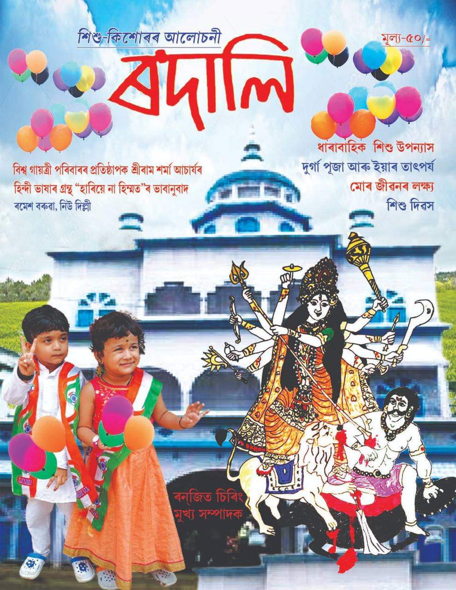 RanjitChiring78's tweet photo. প্ৰকাশ পালে শাৰদীয় সংখ্যা "ৰ'দালি" https://t.co/ieiPmll1Dm