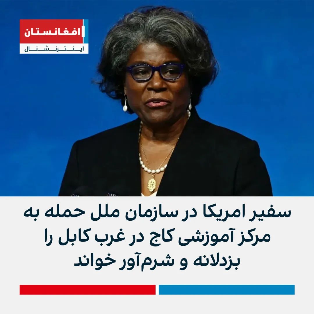SnayyKrymy's tweet photo. سفیر امریکا در سازمان ملل حمله به مرکز آموزشی کاج را در منطقه دشت برچی کابل را عمل هولناک، بزدلانه و شرم‌آور توصیف کرد. لیندا گرینفیلد با اشاره به قربانیان این حادثه در توییتی گفت که آن‌ها دانش‌آموزان و زنان جوانی بودند که برای آینده‌ای روشن‌تر و افغانستانی بهتر تلا�� می‌کردند. https://t.co/hHXBNe1e6l