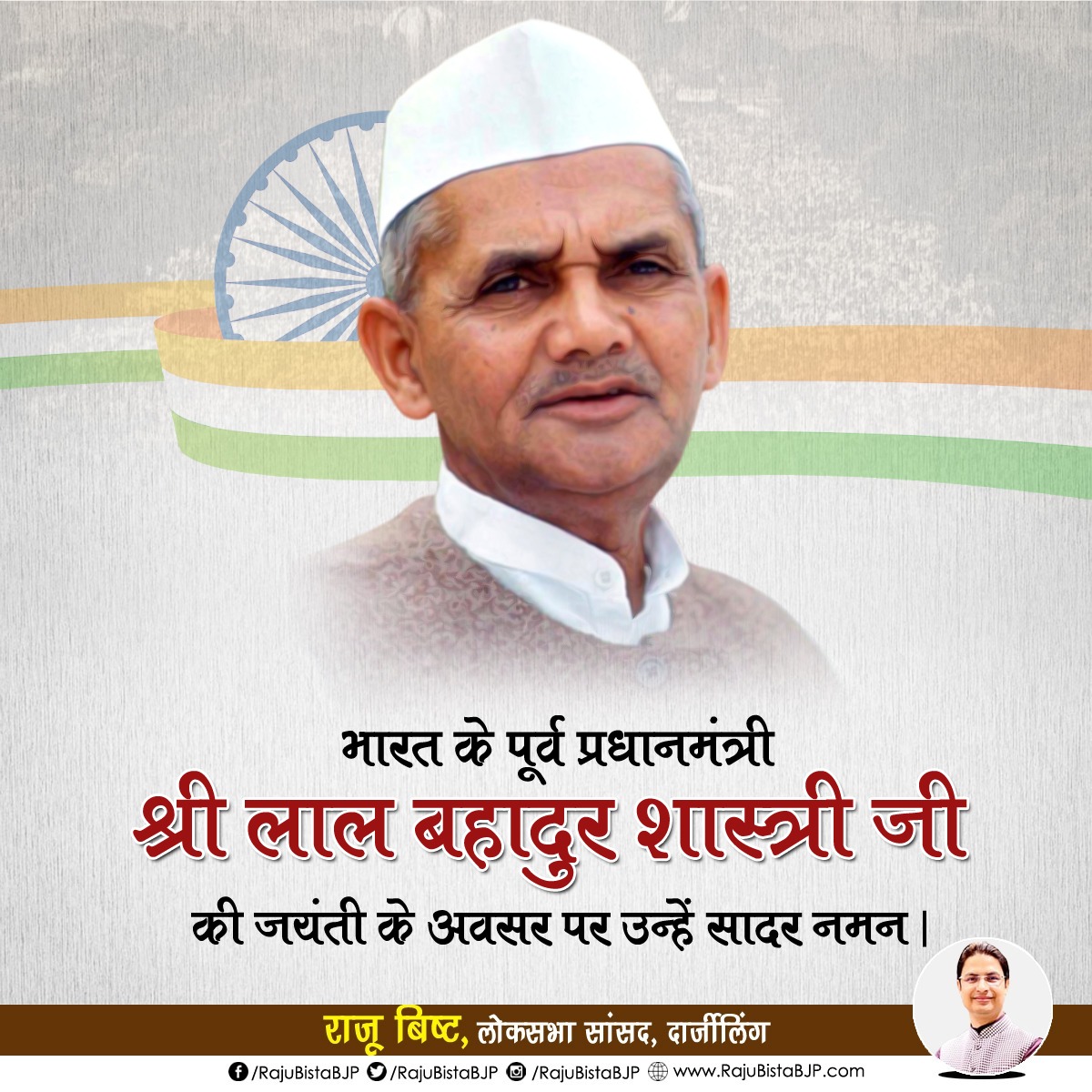 RajuBistaBJP's tweet photo. भारत के पूर्व प्रधानमंत्री लाल बहादुर शास्त्री जी की जयंती पर उन्हें विनम्र श्रद्धांजलि।

#LalBahadurShastri https://t.co/ZrQOMUGaoi