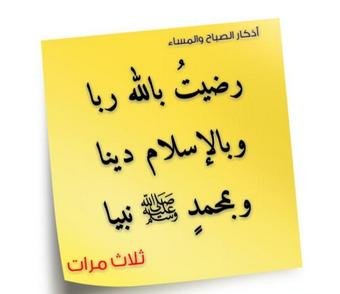 abuabdullah_95's tweet photo. من #أذكار_الصباح

"رضيتُ بالله رباً، وبالإسلام ديناً، وبمحمد ﷺ نبيا".
       ثلاثاً.

#اذكاركم https://t.co/MW0YT4wc8e