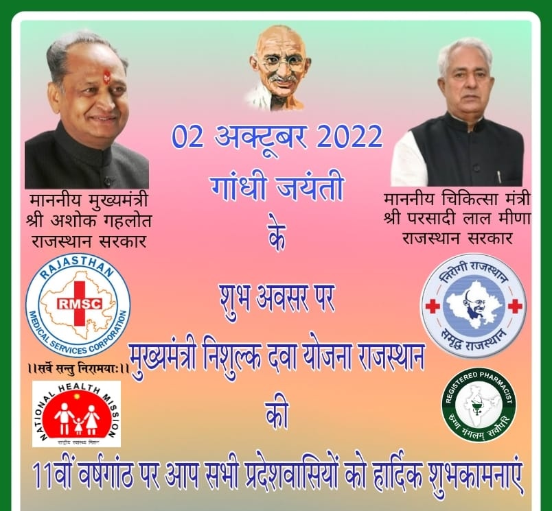 2 अक्टूबर गांधी जयंती एवं MNDY की 12वीं वर्षगांठ की ढेरों शुभकामनाएं , हमारे मुख्यमंत्री श्री अशोक गहलोत जी द्वारा संचालित जन कल्याण योजनाओं में मुख्यमंत्री निशुल्क दवा योजना की शुभकामनाएं।
<a href="/RajCMO/">CMO Rajasthan</a>
<a href="/ashokgehlot51/">Ashok Gehlot</a> 
<a href="/_lokeshsharma/">Lokesh Sharma</a>
<a href="/plmeenaINC/">Parsadi Lal Meena</a> 
@montu9689