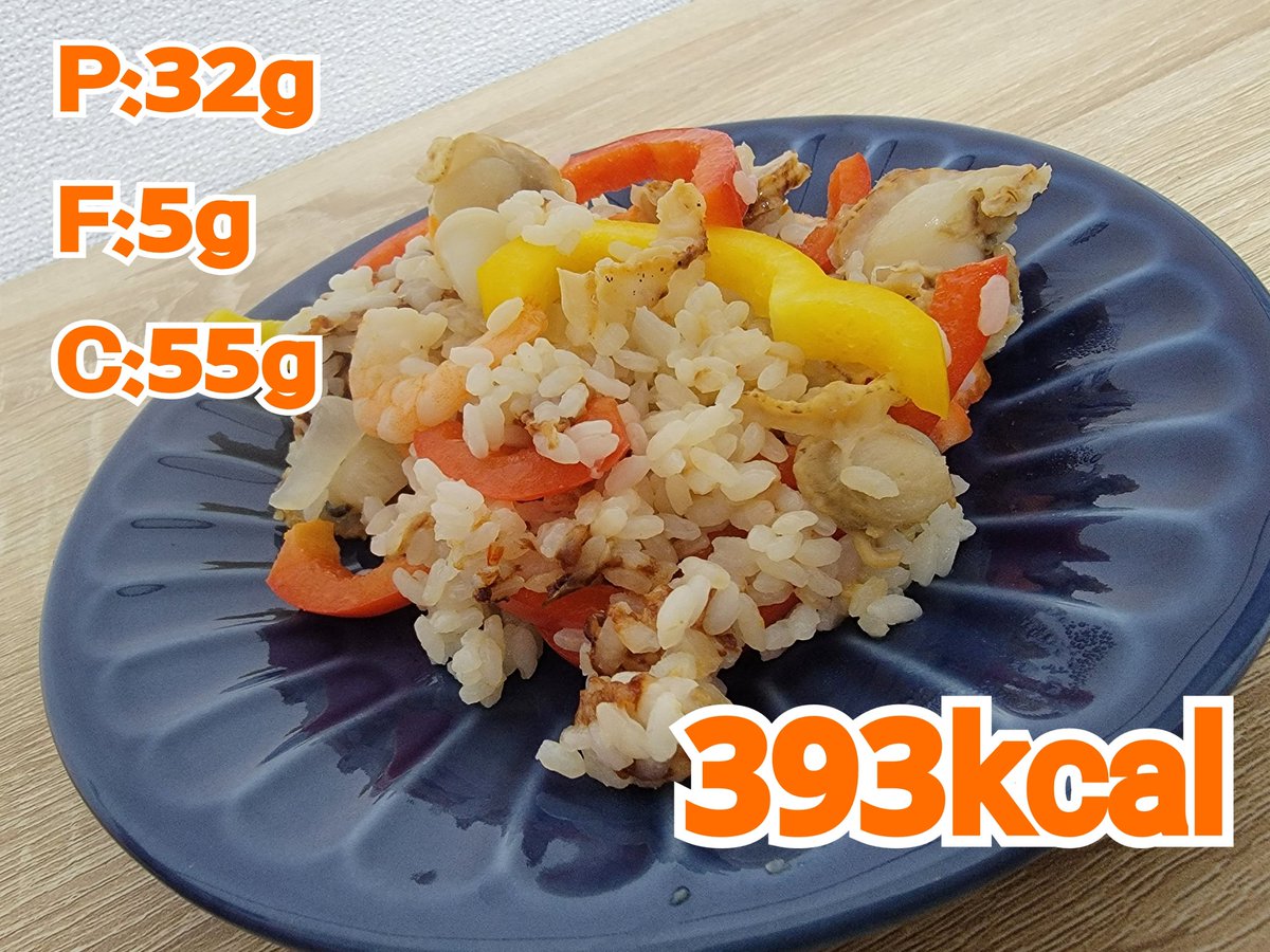 KAZFITNESS2's tweet photo. シーフードピラフは低脂質で作れるからダイエットに最適！
作り方も簡単で美味い！
作り方はYouTubeに上げているので
作ってみてね～
リンクはプロフィールに載ってます！
#筋トレ好きと繋がりたい #ダイエット #減量 #増量 #ピラフ #食事記録 #フィジーク #パーソナルトレーナー #岐阜 #多治見 https://t.co/lPDgeM4C8Y