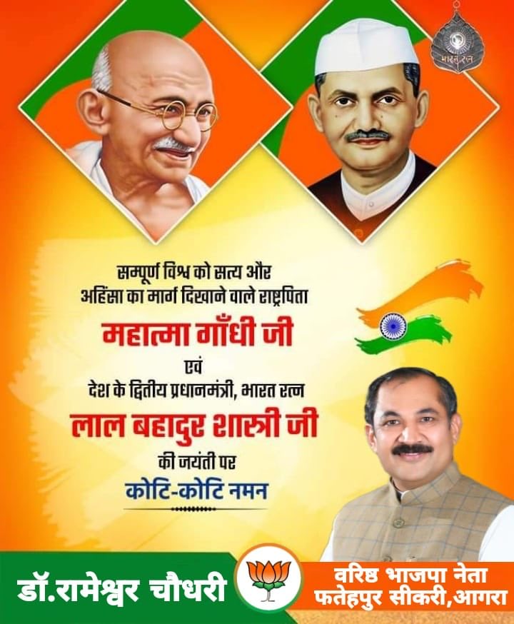 विश्व में सत्य और अहिंसा का मार्ग प्रशस्त करने वाले राष्ट्रपिता महात्मा गांधी जी एवं सादगी, ईमानदारी व कर्तव्यनिष्ठा के अद्वितीय प्रतीक पूर्व प्रधानमंत्री ‘भारत रत्न’ लाल बहादुर शास्त्री जी की जयंती पर कोटि-कोटि नमन !!