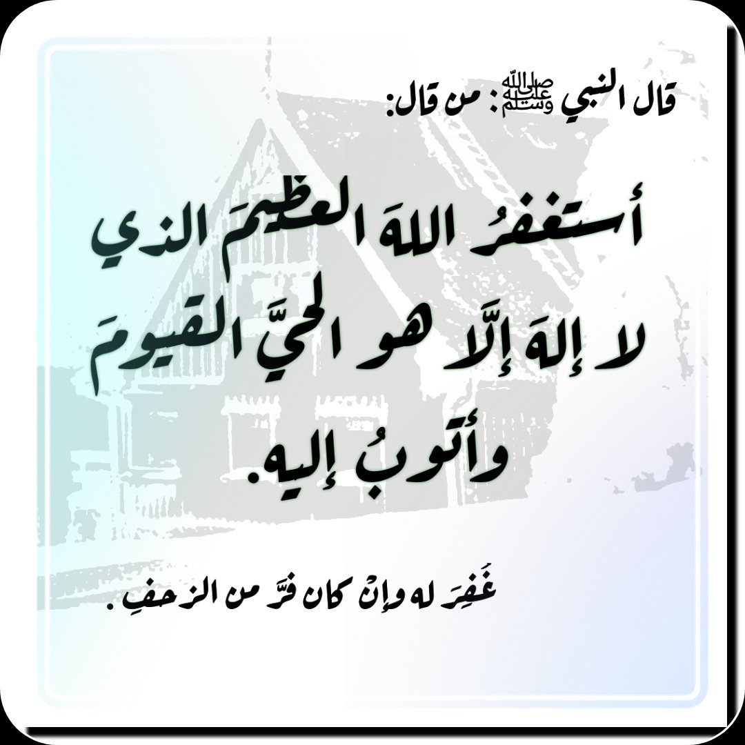 abuabdullah_95's tweet photo. عن زيد بن حارثة  قال النبي ﷺ:

"من قال: أستغفرُ اللهَ العظيمَ الذي لا إلهَ إلَّا هو الحيَّ القيومَ وأتوبُ إليه

 غُفِرَ له وإنْ كان فرَّ من الزحفِ".
     صحيح الترمذي
#لسانك_رطب_بذكر_الله
#بك_اصبحنا
#أذكار
#سنة_ا��مصطفى https://t.co/Hb6FY7Bx5t