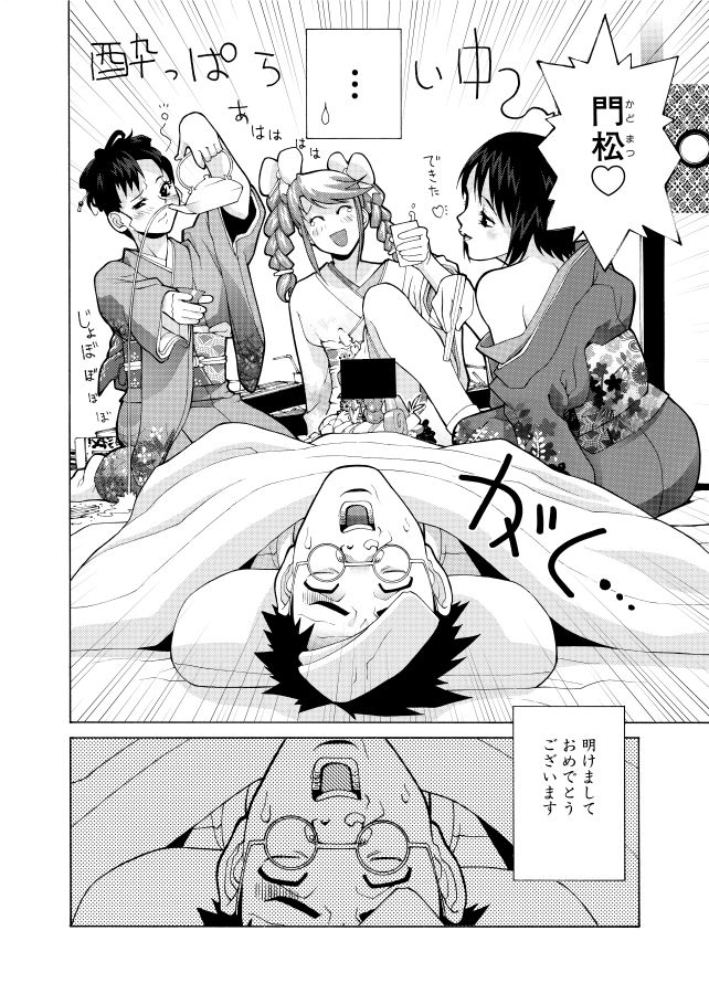 多分もう描かないエロ漫画の導入シーン
正月、風邪で寝込んだ主人公の股間におせちを飾り付ける酔っ払いヒロイン達
いつしか棒倒しのようなゲームに発展…
そうだ!棒を自立させ続ければ!
「藪からBOY meets Girl」
…でこれがタイトルも新たに電子書籍で来年早々配信予定です!