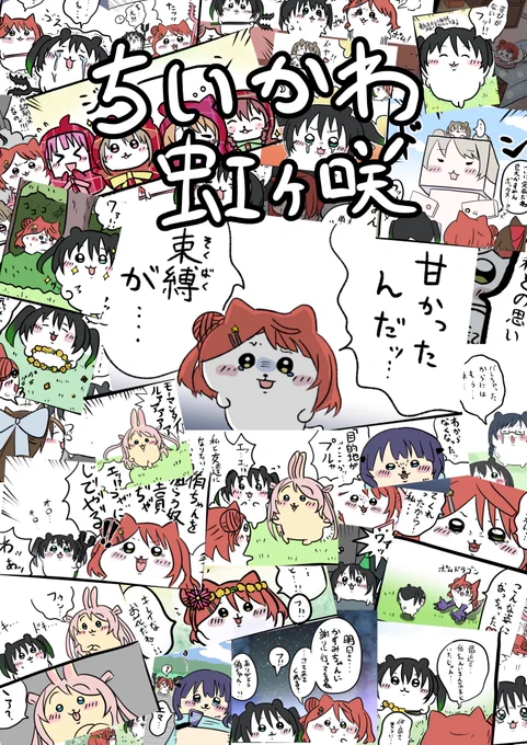 ちいかわが題材じゃなかったらちいかわ虹ヶ咲で同人誌出してたけど無理そうですね… 