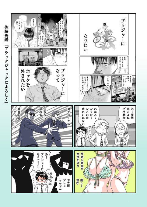 https://t.co/Qwg4b4TZxW

マンガonウェブという雑誌で
連載をしていましたが
改めて佐藤秀峰せんせいの懐の広さに
驚愕&amp;感謝しています。楽しかったw
#マンガonウェブ
#ブラックジャックによろしく
#佐藤秀峰 