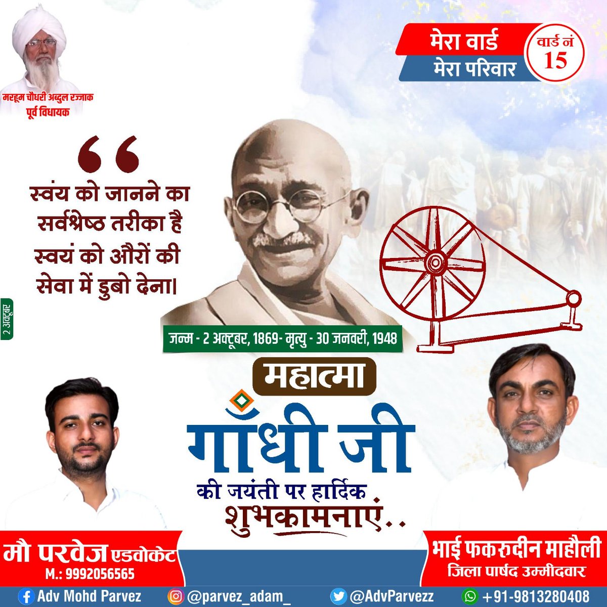 FakruddinMaholi's tweet photo. "स्वंय को जानने का सर्वश्रेष्ठ तरीका है, स्वंय को औरों की सेवा में डूबो देना"

"राष्ट्रपिता" महात्मा गांधी जी की जयंती पर उन्हें खिराजे अकीदत पेश करता हूं।
#GandhiJayanti

#ChAbdulRajjak_ExMLA
#ChFakruddinMaholi

आपका अपना
भाई फखरूद्दीन माह���ली
जिला पार्षद उम्मीदवार वार्ड नं 15 https://t.co/GnVUqmzs9j