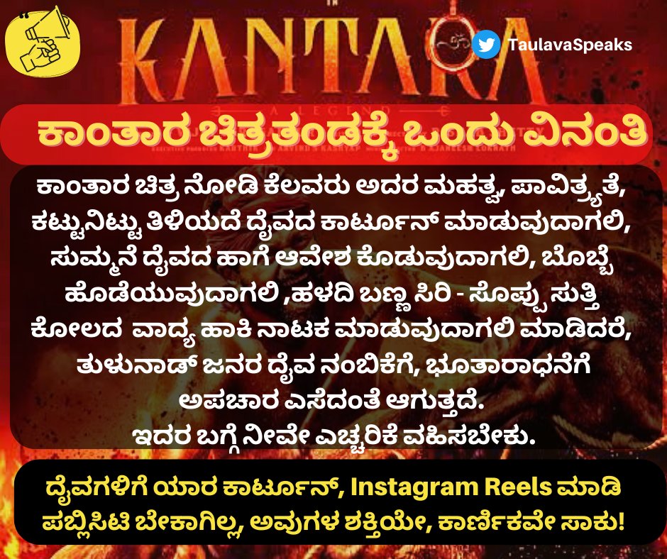 TaulavaSpeaks's tweet photo. A humble request to #Kantara film makers🙏
We appreciate ❤️your fabulous depiction of Tulunad's BhoothaKola and Culture. But, you need to make pple understand who don't know about its sanctity. 🙏
@shetty_rishab knows it.
@hombalefilms @RajbShettyOMK @rakshitshetty @KantaraFilm https://t.co/GXMej3x52x