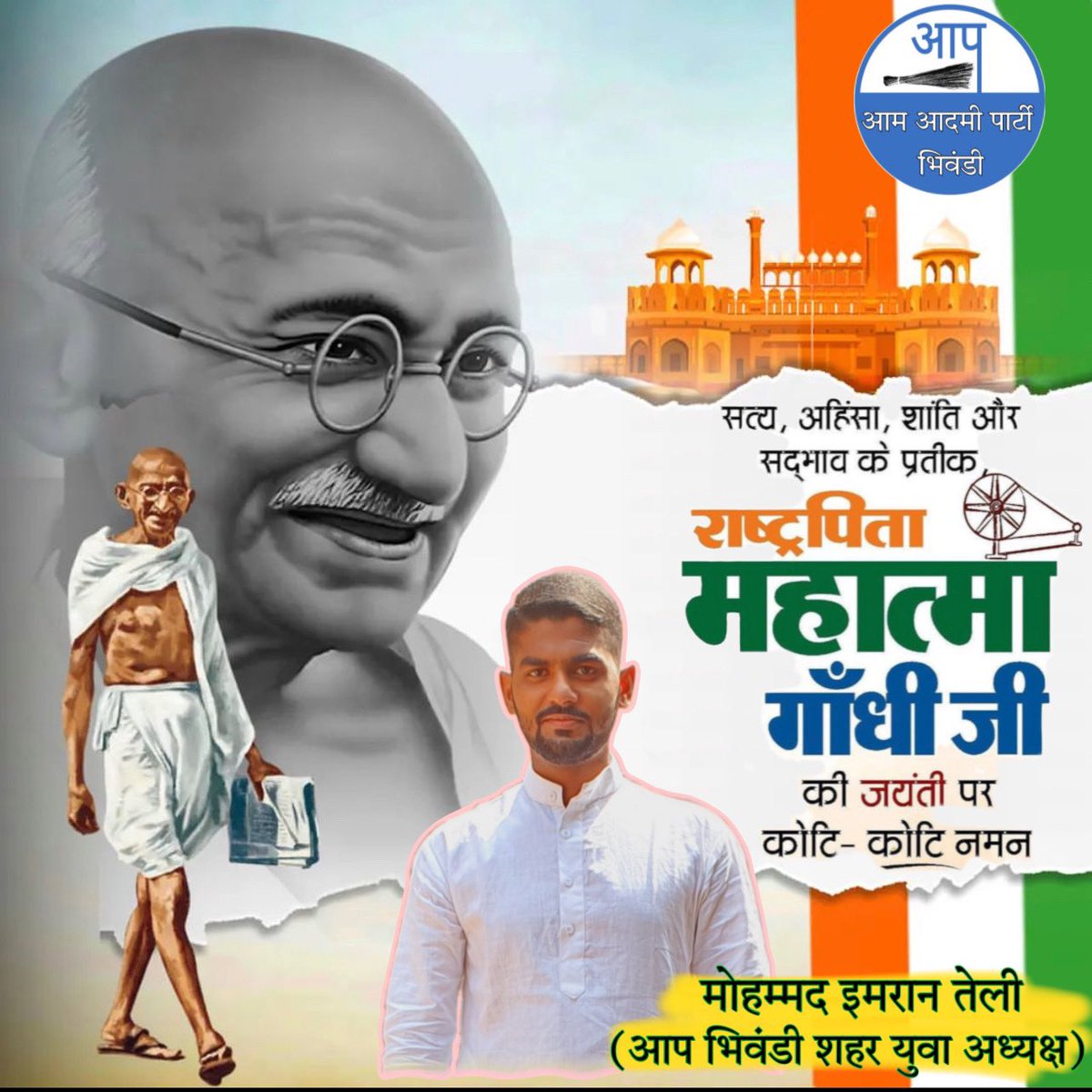 MohammedImranT3's tweet photo. देश के लिये जिसने विलास को ठुकराया था,
त्याग विदेशी धागे उसने खुद ही खादी बनाया था, पहन के काथ की चप्पल जिसने सत्याग्रह का राग सुनाया था, वो महात्मा गांधी कहलाया था ।

विश्व को सत्य और अहिंसा का संदेश देने वाले महात्मा गांधी जी की जयंती पर शत्-शत् नमन 💐💐💐 ।
#गांधी_जयंती https://t.co/2DGYKaW6Kt