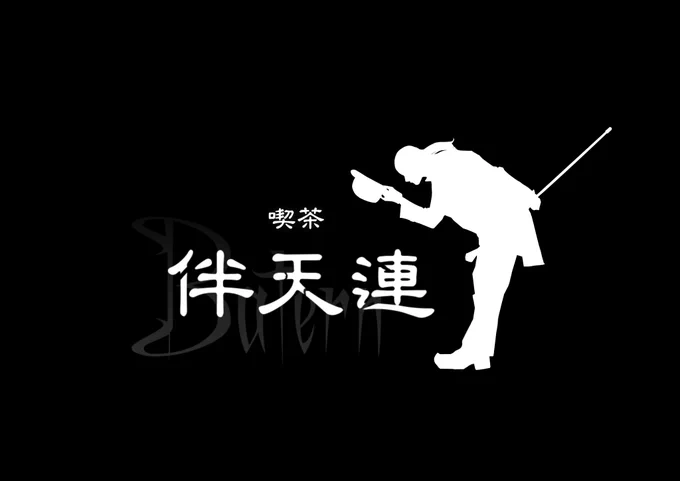 【10月30日(日)伴天連Hallowe'enparty】開始17:00～21:00 会場は東広島 伴天連敷地内チケット招待制3500円仮装やコスプレイヤーさんも是非来てください。DJブースぱっきゃまらどさんも出演いたします!#レイヤーさんと繋がりたい  #東広島 #喫茶伴天連 #Halloween2022 