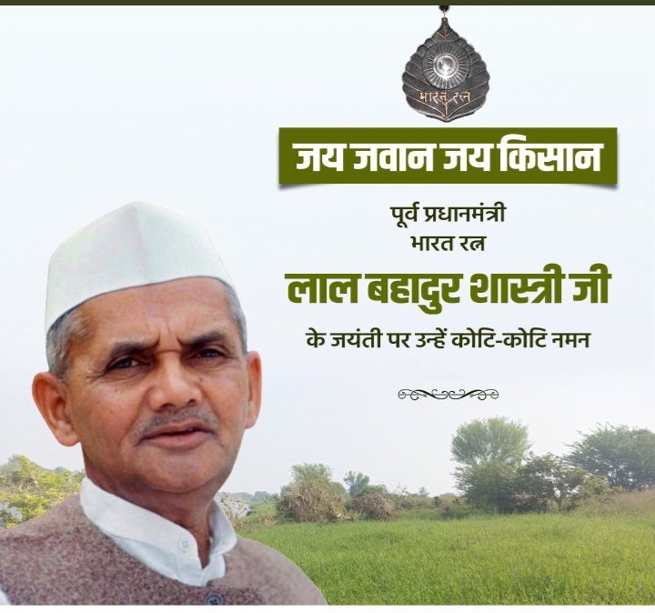 SamaratSena's tweet photo. जय जवान जय किसान' के प्रणेता पूर्व प्रधानमंत्री भारत रत्न लाल बहादुर शास्त्री जी सादगी,ईमानदारी,कर्तव्य निष्ठा के प्रतीक थे। उनके प्रेरक विचार आत्मनिर्भर भारत के सपने को साकार करने के हमारे प्रयास को प्रेरणा देते हैं। उनकी जयंती पर उन्हें कोटि-कोटि नमन। #lalbahadurshastrijayanti https://t.co/B7iMf1efSf