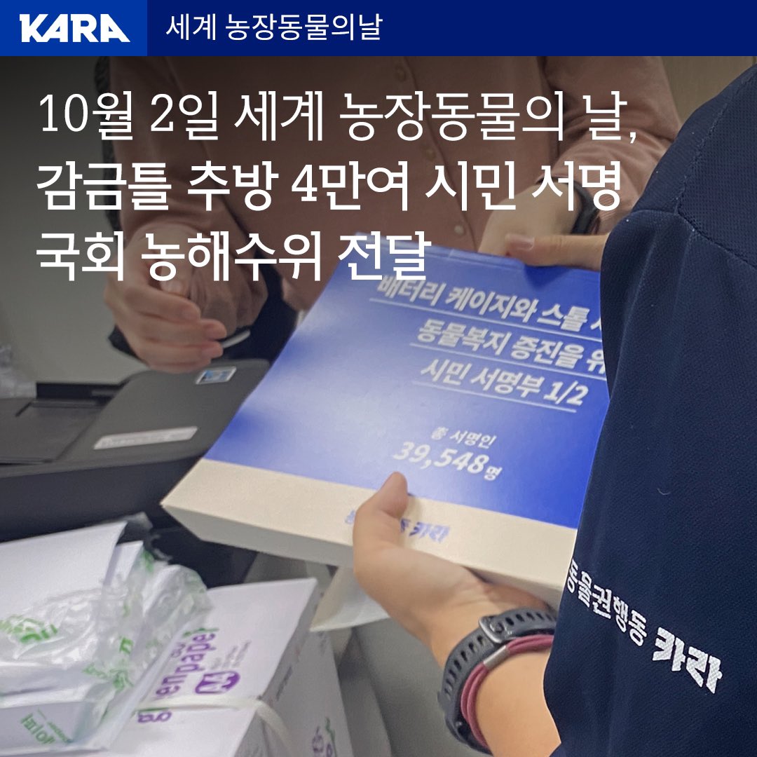 ekara_org's tweet photo. 10월 2일, 오늘은 올해로 40번째 맞는 세계 농장동물의 날입니다! 
카라는 세계 농장동물의 날을 앞둔 9월 30일, 국회 농해수위 소속 19명 의원실에 감금틀 추방을 염원하는 39,548명 시민의 목소리가 담긴 서명부를 전달했습니다.

✅ 자세히 보기 https://t.co/R2ZYW2kynh https://t.co/rq27VD4188