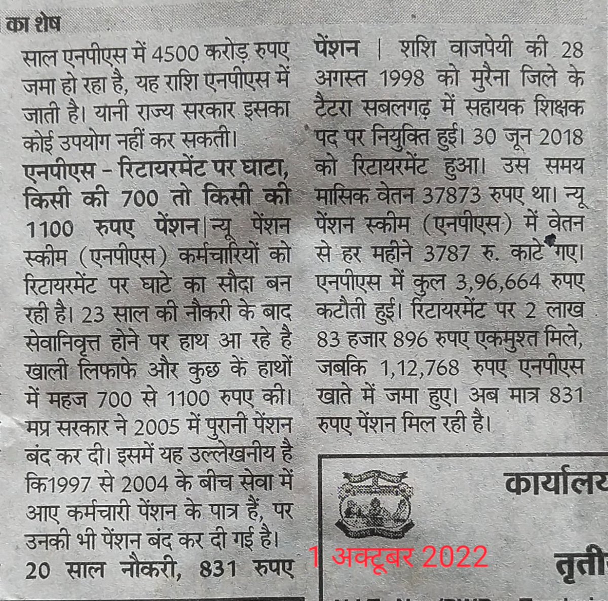 हमारे रिटायर्ड साथी का वेतन 37873 रुपए एवं पेंशन बनी 831 रुपए।