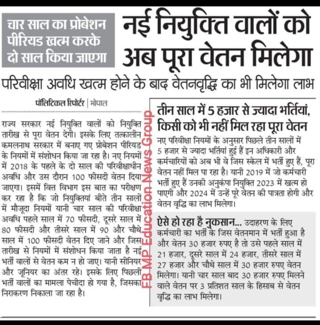 दीवाली-2022, में M.P. सरकार अपने नव नियुक्त कर्मचारियों को 100% वेतनमान व दो वर्षों की परिवीक्षा अवधि का तोहफा दे। साथ ही परिवीक्षा अवधि में इंक्रीमेण्ट का प्रावधान हो।

<a href="/OfficeofSSC/">Office of Shivraj</a> <a href="/ChouhanShivraj/">Shivraj Singh Chouhan</a> <a href="/CMMadhyaPradesh/">Chief Minister, MP</a> <a href="/Indersinghsjp/">इन्दरसिंह परमार</a> <a href="/BJP4MP/">BJP Madhya Pradesh</a> <a href="/PMOIndia/">PMO India</a> <a href="/ZeeMPCG/">Zee MP-Chhattisgarh</a> @brajeshabpnews