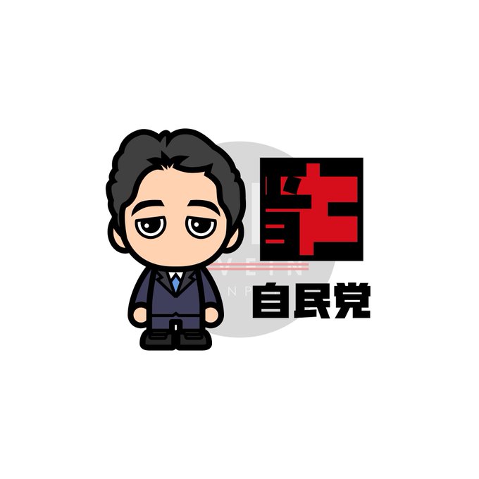 安倍晋三 のイラスト マンガ コスプレ モデル作品 1 件 Twoucan