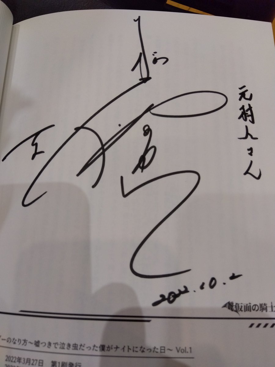 迷ボクにて仮面ライダーナイト役松田悟志さんと出会い&amp;サイン頂きました!感激! 