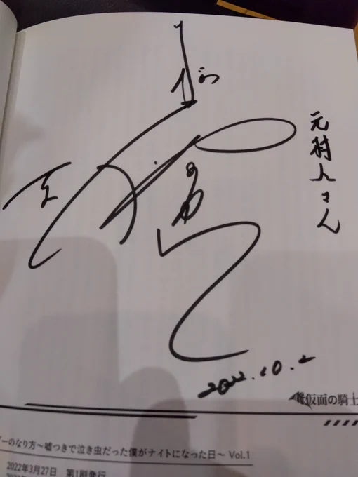 迷ボクにて仮面ライダーナイト役松田悟志さんと出会い&amp;サイン頂きました!感激! 