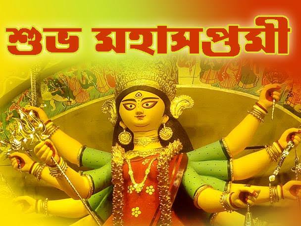 সকল বন্ধুদের মহাসপ্তমীর শুভেচ্ছা