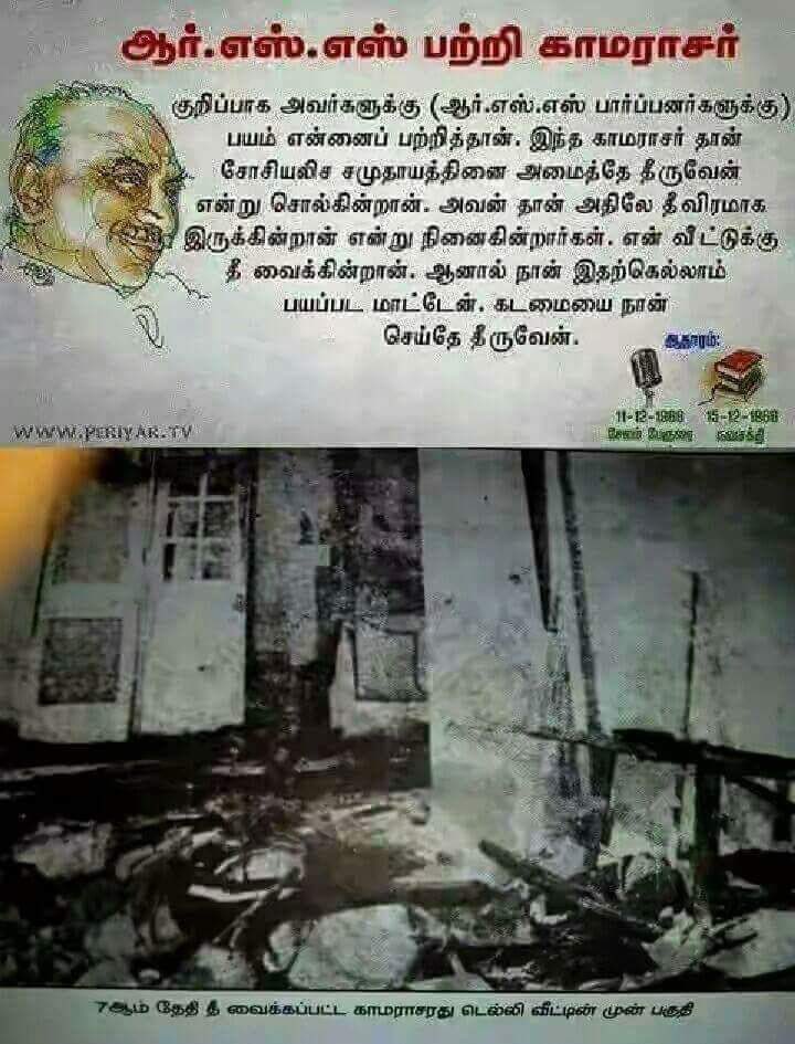 காமராசர் வீட்டுக்கு தீ வைத்த RSS...