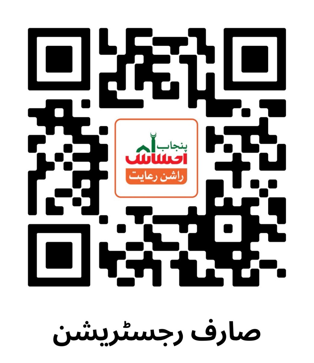 پنجاب کابینہ نے100ارب روپے کے احساس راشن رعایت پروگرام کی منظوری دےدی ہے! 80لاکھ گھرانے مستفید ہونگے اور آٹے، دال،گھی یا پکانے کے تیل پر40فیصد تک رعایت ہوگی۔آج سے رجسٹریشن کا آغاز ہوگیا ہے۔جو گھرانےاس پروگرام سے مستفید ہونا چاہتےہیں اس کیو آر کوڈ کو سکین کر کےرجسٹریشن کروائیں۔1/2