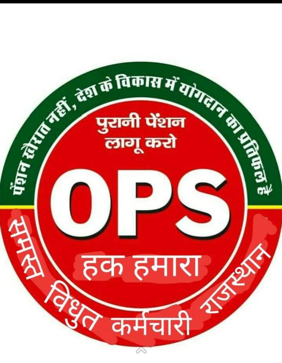 #ops_बिजली_निगमों_मे_बहाल_करो 

✍️बुढ़ापे की रोटी मत छीनो माननीय मुख्यमंत्री अशोक गहलोत जी,60 साल सरकार की सेवा करने के बाद आप #बिजलीकर्मियों को बिना #पुरानी पेंशन लागू किये उनको रिटायरमेंट कर देते हो क्यों..? ,सब विभागों की तरह #बिजली विभाग में भी #ops लागू करो 

<a href="/ashokgehlot51/">Ashok Gehlot</a>
