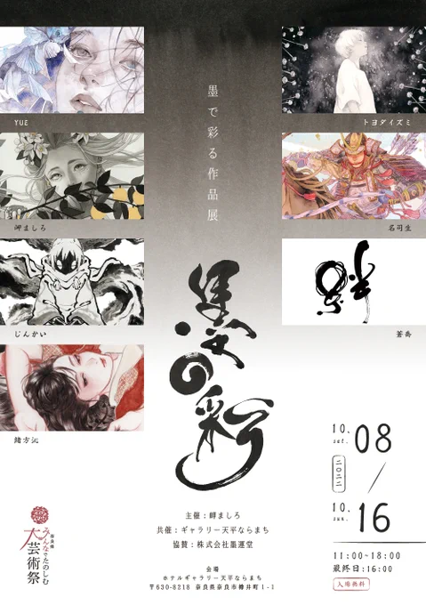 #墨の彩展10/8(土)～16(日)11:00～18:00(最終日は16:00まで)会場:ギャラリー天平ならまち奈良での企画展に参加させていただきます!原画展示&amp;販売の他画集など物販もございます詳細は特設HPにて▷ 