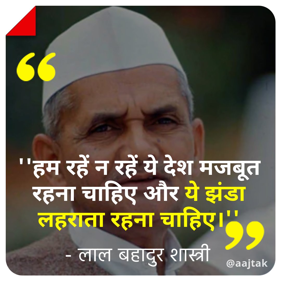aajtak's tweet photo. देश के पूर्व प्रधानमंत्री लाल बहादुर शास्त्री की आज 118वीं जयंती है। उनकी सादगी आज भी लोगों के दिलों में जिंदा है, उनके विचार आज भी लोगों के दिलों में ज़िंदा हैं।

#ATCard #LalBahadurShastri https://t.co/bp5W0W4ssu