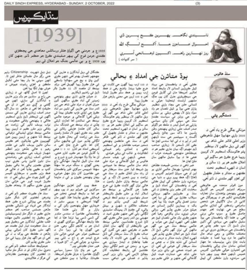 dastgirbhatti15's tweet photo. امدادي سامان ۾ حڪمرانن ۽ سندن ساٿاري سردارن ڀوتارن ۽ جيڪي کاٽ مڻيا آهن تن کي وائکو ڪرڻ پنهنجو فرض سمجهان ٿو. هي حرامخور ٻوڏ سبب برباد ٿيل حقدار ماروئڙن کان به راشن کسي ٿا وڃن. رحمان بوزدار جي ٿورن سان اڄوڪو ڪالم. https://t.co/r0dJSQaOaA